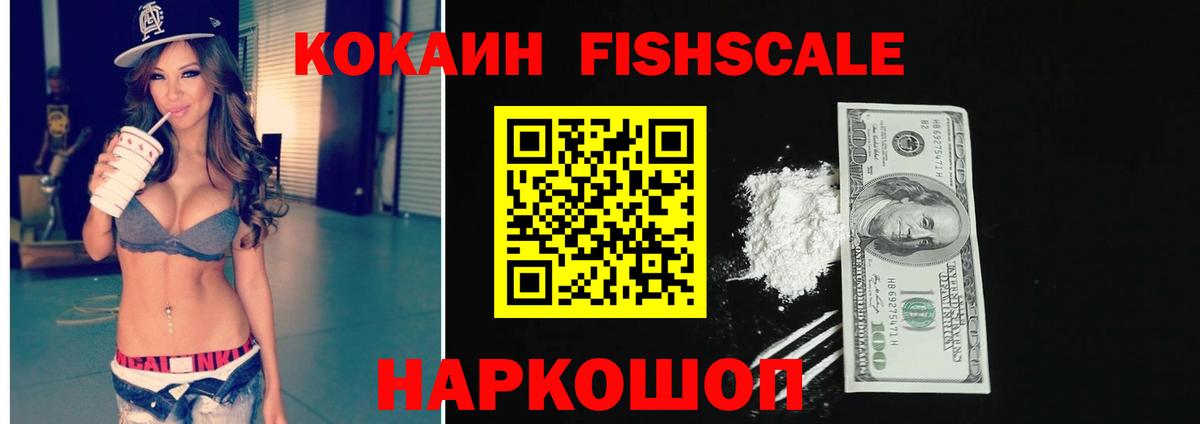 цена наркотик  Кокаин  Вход с VPN  КОКАИН FishScale  Сургут 